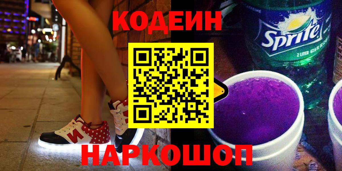 Кодеин напиток Lean (лин)  Кодеин Purple Drank  Набережные Челны  Вход с VPN 